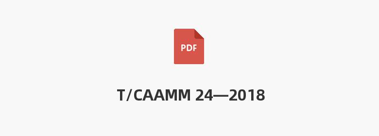 T/CAAMM 24—2018